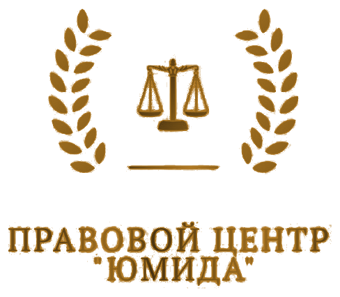 Правовой центр Юмида